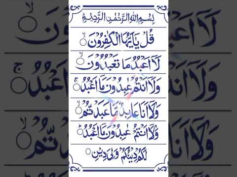 Surah Al Kafiroon (سورة الكافرون)❤️ Quran recitation #quranandsunnah #quran #beautifulrecitation