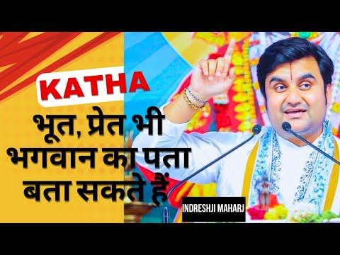 भूत प्रेत भी भगवान से मिलवा सकते हैं katha indresh Upadhyay ji #indreshji #bhaktipath #katha