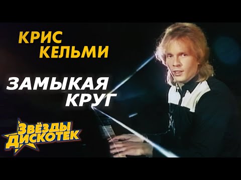 Крис Кельми и другие - Замыкая круг, 1987