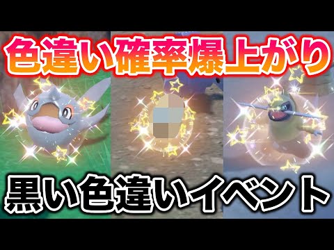 【期間限定】確率が爆上がりの「黒い色違い」イベント大量発生が神すぎたwww【ポケモンSV/藍の円盤/ゼロの秘宝】