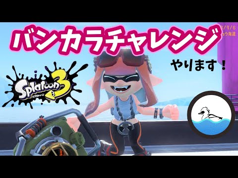 【スプラトゥーン３】久々チャレンジマッチ【25.3.5】