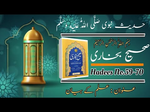 Sahi Hadees sharif in urdu | Hadith Bukhari  NO. 59-70 | Hadees E Nabvi | Quranic Light Tv