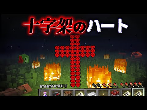 "十字架のハート"の『マイクラ都市伝説』を検証した結果・・【まいくら,マインクラフト,解説,都市伝説】