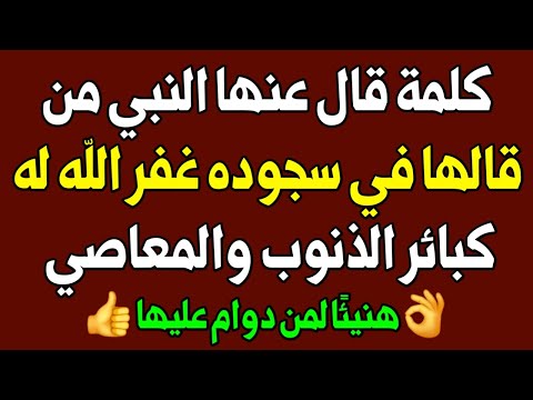 س و ج - ردد هذه الكلمة في سجودك ثلاث مرات يغفر الله ذنوبك كلها - اسئله دينيه - سؤال وجواب