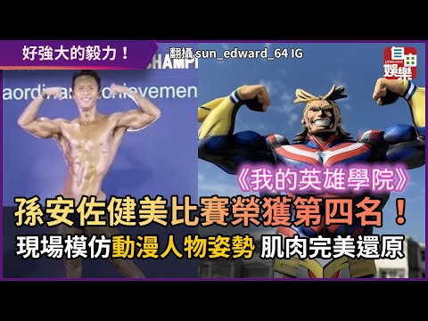 孫安佐健美比賽榮獲第四名！ 現場模仿動漫人物姿勢 肌肉完美還原