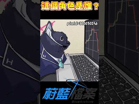 【蔚藍檔案】打工貓是誰？ #蔚藍檔案 #茜香 #セリカ