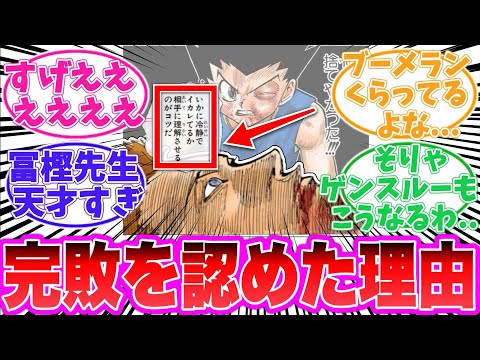 【最新410話】ゲンスルーが完敗を認めた理由に気がついた読者の反応集【ハンターハンター】