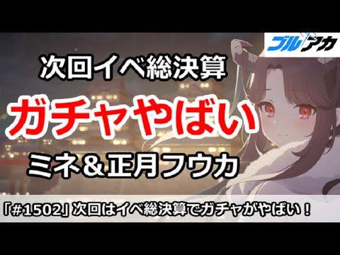 【ブルアカ】次回イベントは総決算でガチャがやばい！ミネ＆正月フウカがくる！？【ブルーアーカイブ】