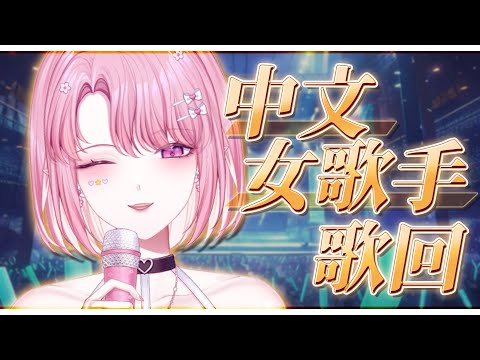 【歌回】「中文女歌手」主題歌回🎵 今天會有哪些女歌手呢？👀 #初見歡迎【天櫻咲樂/VTuber】