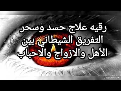 رقيه علاج حسد وسحر التفريق الشيطاني بين الأهل والازواج والاحباب ruqiah for sihr tafreeq