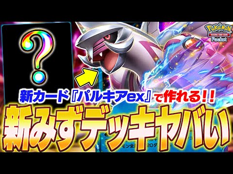 【ポケポケ】パルキアexだけで組める『新環境みずタイプデッキ』がヤバいwww【ポケカポケット/Pokémon TCG Pocket/パルキアex】