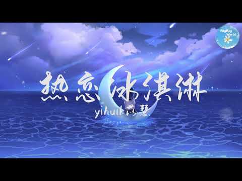 yihuik苡慧 – 热恋冰淇淋『咬一口热恋冰淇淋 牵你手漫步夏夜里』【 歌词字幕/完整版 】♪ BBW