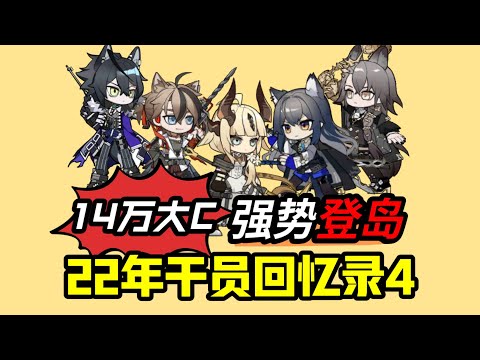 方舟22年年末登岛的都是些什么“怪物”啊！【22年干员回忆录4】#明日方舟 #遊戲 #games #分析