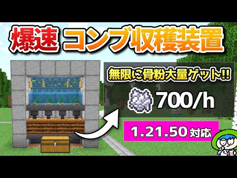 【ぶっ壊れ】ゼロティック昆布式骨粉収穫装置の作り方！【マイクラ1.21/統合版/Switch/スマホ】