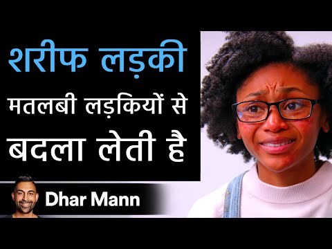 शरीफ लड़की मतलबी लड़कियों से बदला लेती है। Dhar Mann Studios