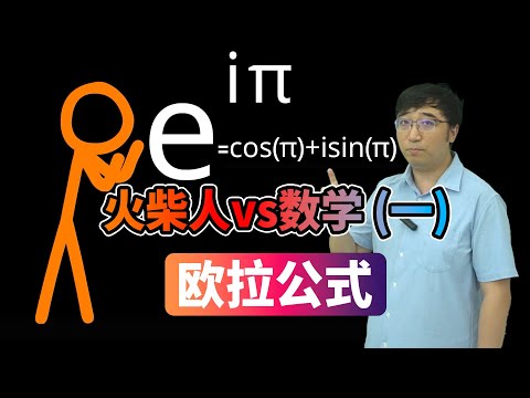 《火柴人vs数学》深度解析（一）欧拉公式