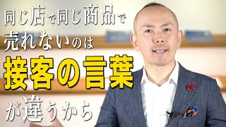 売れる人が絶対に言わない接客の言葉