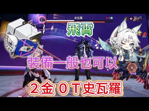 星穹鐵路 混沌回憶 裝備一般般也可以 2金0T史瓦羅 與夢共舞 Forgotten Hall 2.6 Feixiao Robin Honkai Star Rail