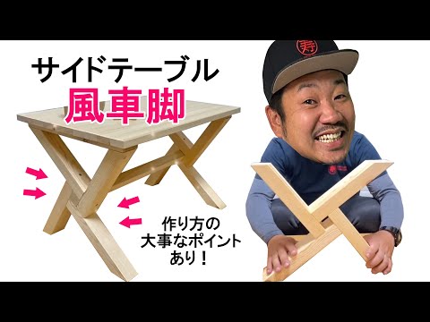 風車脚サイドテーブルの作り方！天板も胴縁で簡単に作ります。ズレない様に90度をしっかり確認しながら簡単なコツあり★