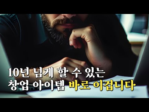 10년차 명품 셀러가 전하는 온라인 쇼핑몰 창업 아이템 선정 꿀팁! 당신의 고민을 덜어드립니다.(1인기업, 창업, 부업, 명품)