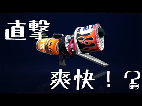 【スプラトゥーン2】直撃爽快！？XP2300↑のブラスターキル集！【スーサイドパレヱド】