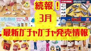 [Gachapon] New information! March release information updated! Part.2 Capsule toys/Tamagotchi/Oja...