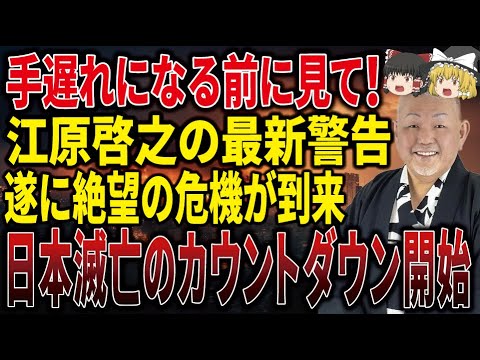 【必ずすぐ見てください】知らないと後悔する江原啓之が警告する2025年！全日本人はすでに絶望のカウントダウンが始まっています。【ゆっくり解説】