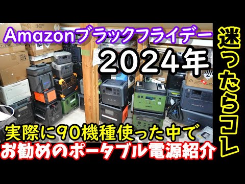 【ポータブル電源選び2024】実際に80機種使った中からおすすめのポータブル電源を紹介　年に一度の大安売りセールで狙うべき機種は？　迷ったらとりあえずコレ　#ポータブル電源  #ブラックフライデー