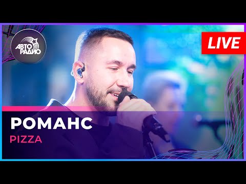 Pizza - Романс (LIVE @ Авторадио)