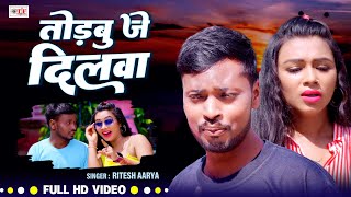 Video - तोड़बु जे दिलवा | Ritesh Aarya का भोजपुरी सैड सांग 2024 | Todabu Je Dilwa | New Bhojpuri Song