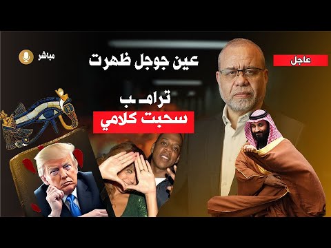 تر/امب .. سحبت كلامي وشكر مستحق للامير محمد بن سلمان   - تفاصيل عين الدجال على جـ ـوجل #ماجدعبدالله