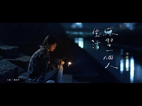 南西肯恩 NeciKen〈練習一個人生活 Loner’s Courage〉 Official Music Video