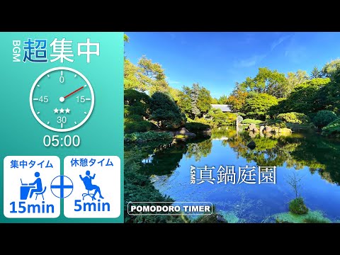 【勉強用・作業用BGM】全集中時間管理方法・記憶力アップ | ポモドーロテクニック・真鍋公園編