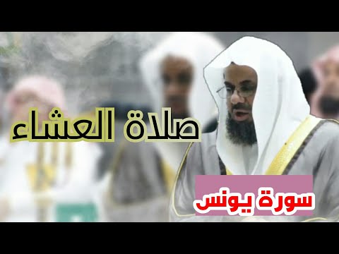 تلاوة من سورة يونس للشيخ سعود الشريم بترتيله الفريد كعادته 1442 هـ