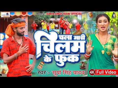 #Video | चला मारी चिलम के फुक | Surya singh yadav | Chala mari chilam ke fuk | Bhojpuri Bolbam song