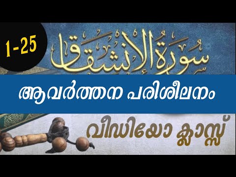 سورةالانشقاقആവർത്തന പരിശീലനം