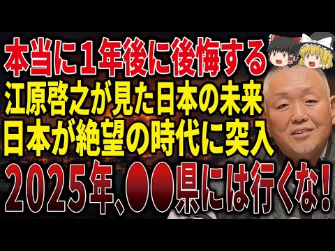 【今すぐ見てください】江原啓之が全日本人に緊急警告！2025年日本に到来する絶望の時代とは！？【ゆっくり解説】