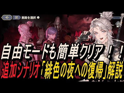 【鈴蘭の剣】自由モードも簡単クリア ！！ 追加シナリオ「緋色の夜への復帰」解説 【攻略】【Sword of Convallaria】