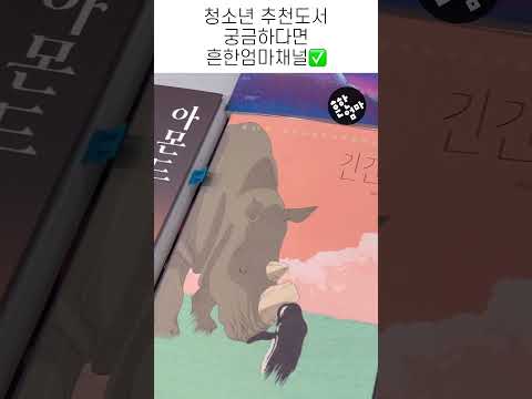 📚청소년 추천도서_독서는 초등때 멈추면 안된다! 재미있고 감동적인 도서들이면 가능하다~