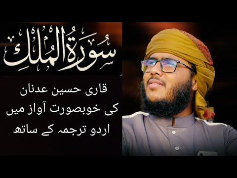 surah al-mulk اردو ترجمہ کے ساتھ || voice of qari hussain adnan || quran recetation ||