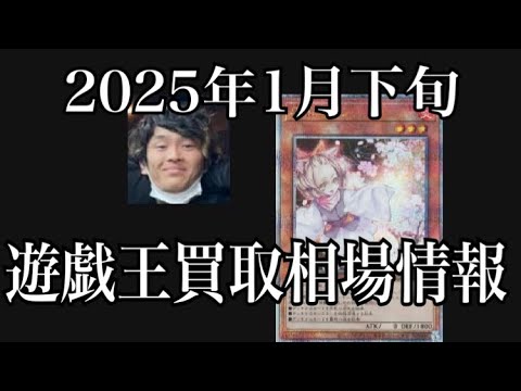 「遊戯王相場」2025年1月下旬の遊戯王買取相場情報