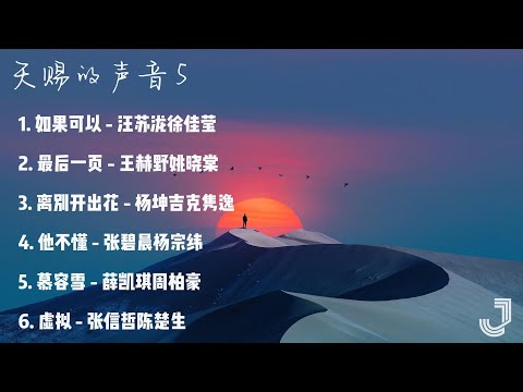 [无广告][动态歌词]天赐的声音5 第一期合集 如果可以，最后一页等等