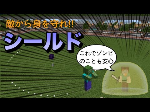 【コマンド】シールドで敵から身を守れ！うしーるどで安心な毎日を【統合版マインクラフト】