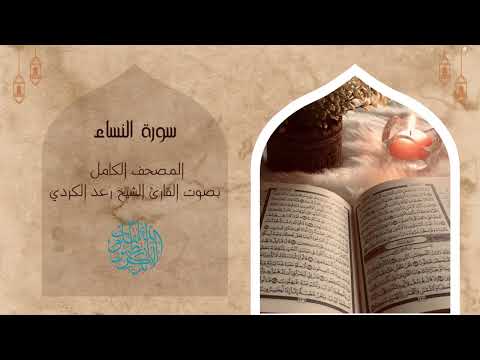 4- سورة النساء (1-74) - رعد الكردي