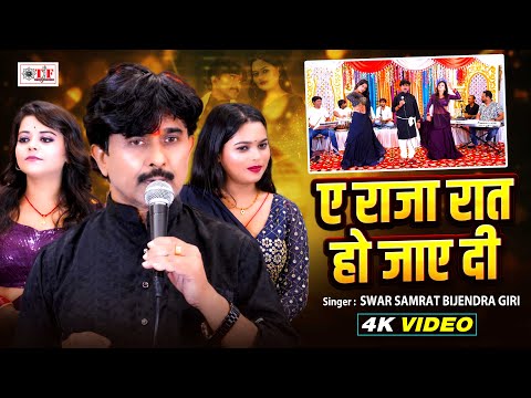 Video ए राजा रात हो जाए दी | Swar Samrat Bijendra Giri | Ae Raja Raat Ho Jaye Di |Bhojpuri New Song