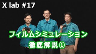 【X lab #17】フィルムシミュレーション徹底解説①／富士フイルム