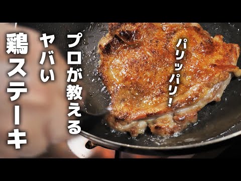 【禁断の鶏ステーキ】圧倒的に皮がパリパリジューシー！