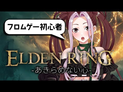 【ELDEN RING】死んでも諦めないエルデンリング - Day34-  【個人Vtuber/ひとつめ】（毎週火曜定期）