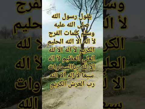 يقول رسول الله صلى الله عليه وسلم كلمات الفرج #سبحان_الله_والحمدلله_ولا_إله_إلا_الله_والله_اكبر #