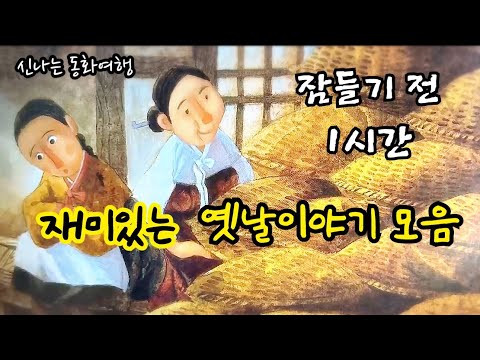 잠들기 전 재미있는 1시간 옛날이야기/전래동화/민담/설화/고전/잠자리동화